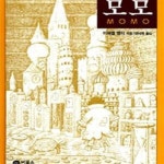 [중고샵] 모모 (: Momo(1973)) | 비룡소 걸작선 13 - 예스24 [중고샵]모모 (: Momo(1973)) | 비룡소 걸작선 13 - 예스24