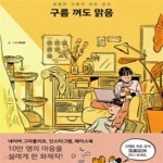 [중고샵] 구름 껴도 맑음 (달콤한 신혼의 모든 순간) - 예스24 [중고샵]구름 껴도 맑음 (달콤한 신혼의 모든 순간) - 예스24