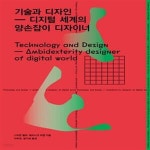 [중고샵] 기술과 디자인 (디지털 세계의 양손잡이 디자이너) - 예스24 [중고샵]기술과 디자인 (디지털 세계의 양손잡이 디자이너) - 예스24