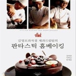 [중고샵] 김영모과자점 제과드림팀의 판타스틱 홈베이킹 (김영모과자점 제과드림팀의) - 예스24 [중고샵]김영모과자점 제과드림팀의 판타스틱... 