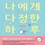 [중고샵] 나에게 다정한 하루 (넘어지면 어때 후회하면 어때) - 예스24 [중고샵]나에게 다정한 하루 (넘어지면 어때 후회하면 어때) - 예스24
