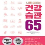 [중고샵] 나를 살리는 건강습관 65 (빠르게 쉽게 즐겁게 읽는 국민 건강 가이드) - 예스24 [중고샵]나를 살리는 건강습관 65 (빠르게 쉽게 즐겁게... 