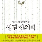 [중고샵] 내 몸과 친해지는 생활한의학 (매일매일 쉽게 따라하는 자연주의 건강법) - 예스24 [중고샵]내 몸과 친해지는 생활한의학 (매일매일... 