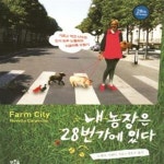 [중고샵] 내 농장은 28번가에 있다 (기르고 먹고 나누는 도시 농부 노벨라의 자급자족 모험기) - 예스24 [중고샵]내 농장은 28번가에 있다... 