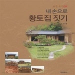 [중고샵] 내 손으로 황토집 짓기 (흙집 짓기 DIY) - 예스24 [중고샵]내 손으로 황토집 짓기 (흙집 짓기 DIY) - 예스24