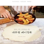 [중고샵] 내추럴 베이킹북 (설탕은 적게, 자연재료로 굽는) - 예스24 [중고샵]내추럴 베이킹북 (설탕은 적게, 자연재료로 굽는) - 예스24