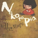 [중고샵] 네코토피아 - 예스24 [중고샵]네코토피아 - 예스24