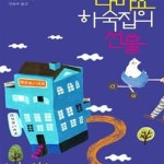 [중고샵] 다마요 하숙집의 선물 (오누마 노리코 장편소설) - 예스24 [중고샵]다마요 하숙집의 선물 (오누마 노리코 장편소설) - 예스24