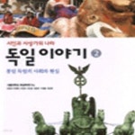 [중고샵] 독일이야기 2 (통일 독일의 사회와 현실) - 예스24 [중고샵]독일이야기 2 (통일 독일의 사회와 현실) - 예스24