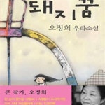[중고샵] 돼지꿈 (오정희 우화소설) - 예스24 [중고샵]돼지꿈 (오정희 우화소설) - 예스24