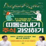 목련우등생개인과외 | [중고샵] 띠동갑내기 주식 과외하기 (주식 우등생을 위한 일대일 특별 수업) - 예스24 [중고샵]띠동갑내기 주식 과외하기 (주식 우등생을 위한...