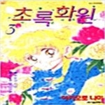 [중고샵] 초록화원1~3 - 예스24 [중고샵]초록화원1~3  - 예스24