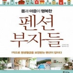 [중고샵] 몸과 마음이 행복한 펜션 부자들 (1억으로 평생월급을 보장받는 펜션이 답이다) - 예스24 [중고샵]몸과 마음이 행복한 펜션 부자들... 