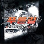 [중고샵] 푸른길1~5 - 예스24 [중고샵]푸른길1~5  - 예스24