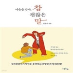 [중고샵] 참 괜찮은 말, 마음을 담다 - 예스24 [중고샵]참 괜찮은 말, 마음을 담다 - 예스24