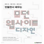 [중고샵] 만들면서 배우는 모던 웹사이트 디자인 (웹 디자인을 위한 모던 테크닉) - 예스24 [중고샵]만들면서 배우는 모던 웹사이트 디자인 (웹...