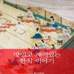 [중고샵] 맛있고 재미있는 한식 이야기 - 예스24 [중고샵]맛있고 재미있는 한식 이야기 - 예스24