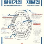[중고샵] 말하기의 재발견 (대화의 품격을 높이는 4단계 커뮤니케이션 메뉴얼) - 예스24 [중고샵]말하기의 재발견 (대화의 품격을 높이는 4단계... 