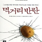 [중고샵] 먹거리 반란 (모두를 위한 먹거리와 지속가능한 미래를 위한 혁명) - 예스24 [중고샵]먹거리 반란 (모두를 위한 먹거리와 지속가능한... 