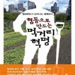 [중고샵] 협동으로 만드는 먹거리 혁명 (정크푸드가 넘쳐나는 세계에서) - 예스24 [중고샵]협동으로 만드는 먹거리 혁명 (정크푸드가 넘쳐나는... 