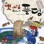 [중고샵] 옛 그림 속으로 풍덩 - 예스24 [중고샵]옛 그림 속으로 풍덩 - 예스24