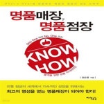 [중고샵] 명품매장, 명품점장 KNOW HOW (What’s New!에 반응하는 매장과 점장이 되는 노하우) - 예스24 [중고샵]명품매장, 명품점장 KNOW... 