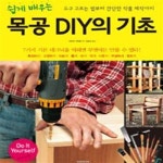 [중고샵] 쉽게 배우는 목공 DIY의 기초 - 예스24 [중고샵]쉽게 배우는 목공 DIY의 기초 - 예스24