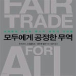 [중고샵] 모두에게 공정한 무역 (세계화의 새로운 목표와 미완의 과제들) - 예스24 [중고샵]모두에게 공정한 무역 (세계화의 새로운 목표와...