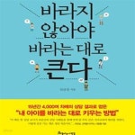 [중고샵] 바라지 않아야 바라는 대로 큰다 - 예스24 [중고샵]바라지 않아야 바라는 대로 큰다 - 예스24