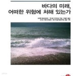 [중고샵] 바다의 미래, 어떠한 위험에 처해 있는가 - 예스24 [중고샵]바다의 미래, 어떠한 위험에 처해 있는가 - 예스24