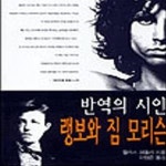 [중고샵] 반역의 시인 랭보와 짐 모리슨 - 예스24 [중고샵]반역의 시인 랭보와 짐 모리슨 - 예스24