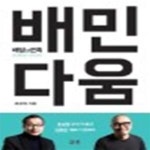 [중고샵] 배민다움 (배달의민족 브랜딩 이야기) - 예스24 [중고샵]배민다움 (배달의민족 브랜딩 이야기) - 예스24