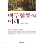 [중고샵] 백두혈통의 미래 (북한 3대 세습정권의 작동원리) - 예스24 [중고샵]백두혈통의 미래 (북한 3대 세습정권의 작동원리) - 예스24