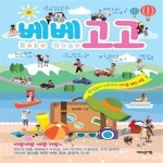[중고샵] 베베 고고 (백일부터 7세까지 아이를 위한 여행) - 예스24 [중고샵]베베 고고 (백일부터 7세까지 아이를 위한 여행) - 예스24