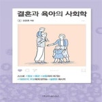[중고샵] 결혼과 육아의 사회학 (스스로정상,평균,보통이라여기는대한민국부모에게던지는불편한메시지) - 예스24 [중고샵]결혼과 육아의 사회학... 