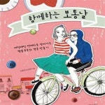 연애하듯 살아가는 램블부부의 결혼 만들기) - 예스24 [중고샵]함께하는 보통날 (매일매일 연애하듯 살아가는 램블부부의 결혼 만들기) - 예스24