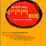 [중고샵] 부자가 되는 아이디어 발상법 - 예스24 [중고샵]부자가 되는 아이디어 발상법 - 예스24