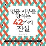 [중고샵] 명품 피부를 망치는 42가지 진실 (최강 뷰티 멘토 2인이 전하는 피부의 정석) - 예스24 [중고샵]명품 피부를 망치는 42가지 진실 (최강... 