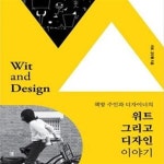 [중고샵] 위트 그리고 디자인 (책방 주인과 디자이너의) - 예스24 [중고샵]위트 그리고 디자인 (책방 주인과 디자이너의) - 예스24