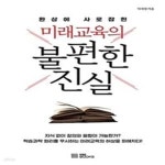 [중고샵] 미래교육의 불편한 진실 (환상에 사로잡힌) - 예스24 [중고샵]미래교육의 불편한 진실 (환상에 사로잡힌) - 예스24