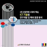 [중고샵] 4차 산업혁명 시대의 핵심, ICT 기술별 연구개발 및 특허 동향 분석 (인공지능(머신러닝/딥러닝)ㆍ빅데이터/데이터센터ㆍIoT... 