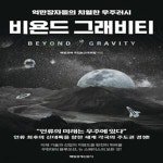 [중고샵] 비욘드 그래비티 (억만장자들의 치열한 우주러시) - 예스24 [중고샵]비욘드 그래비티 (억만장자들의 치열한 우주러시) - 예스24