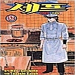 [중고샵] 셰프 32편 / 카토우 타다시 - 단권 - 예스24 [중고샵]셰프 32편 / 카토우 타다시 - 단권 - 예스24