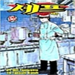 [중고샵] 셰프 36편 / 카토우 타다시 - 단권 - 예스24 [중고샵]셰프 36편 / 카토우 타다시 - 단권 - 예스24