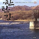 [중고샵] 한탄강 (역사와 예술혼, 생명을 품은 큰여울의 강) - 예스24 [중고샵]한탄강 (역사와 예술혼, 생명을 품은 큰여울의 강) - 예스24