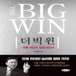 [중고샵] 더 빅 윈 (이룰 것인가, 남길 것인가) - 예스24 [중고샵]더 빅 윈 (이룰 것인가, 남길 것인가) - 예스24