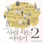 [중고샵] 사람사는 이야기 2 (다큐멘터리 만화 시즌 1) - 예스24 [중고샵]사람사는 이야기 2 (다큐멘터리 만화 시즌 1) - 예스24
