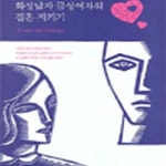 [중고샵] 화성남자 금성여자의 결혼지키기 - 예스24 [중고샵]화성남자 금성여자의 결혼지키기 - 예스24