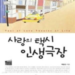 [중고샵] 사랑의 택시 인생극장 - 예스24 [중고샵]사랑의 택시 인생극장 - 예스24