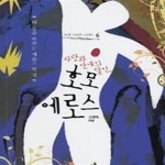 [중고샵] 사랑과 연애의 달인 호모 에로스 (내 몸을 바꾸는 에로스 혁명) - 예스24 [중고샵]사랑과 연애의 달인 호모 에로스 (내 몸을 바꾸는... 